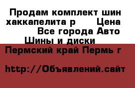 Продам комплект шин хаккапелита р 17 › Цена ­ 6 000 - Все города Авто » Шины и диски   . Пермский край,Пермь г.